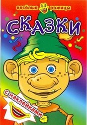 Сказки. Веселые рожицы с наклейками фото книги