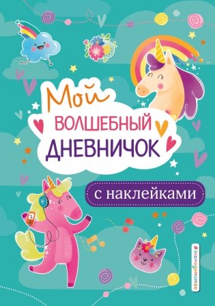 Мой волшебный дневничок с наклейками фото книги