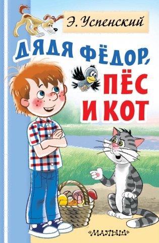 Дядя Федор, пес и кот фото книги