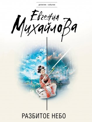 Разбитое небо фото книги