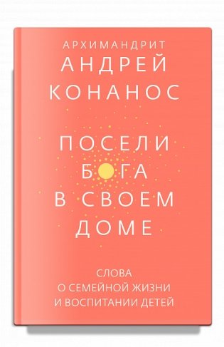Посели Бога в своем доме. Слова о семейной жизни и воспитании детей фото книги