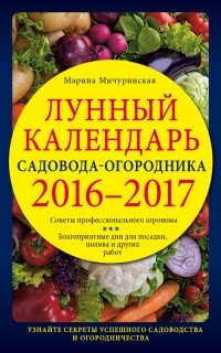 Лунный календарь садовода-огородника 2016-2017 фото книги