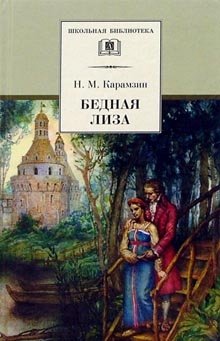 Бедная Лиза фото книги