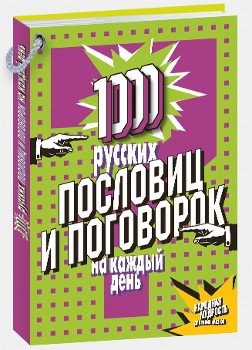1000 русских пословиц и поговорок на каждый день фото книги