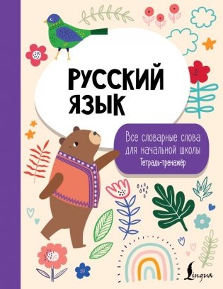 Русский язык: все словарные слова для начальной школы. Тетрадь-тренажер фото книги