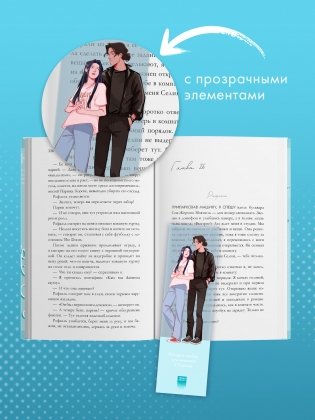 Прозрачная закладка "Леа и Рафаэль" по роману Даны Делон "Непрожитая жизнь" фото книги 5