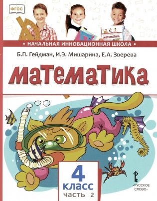 Математика: Учебник. 4 кл. В 2 ч. Ч. 2. 3-е изд фото книги