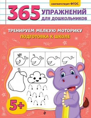 Тренируем мелкую моторику. Подготовка к школе фото книги