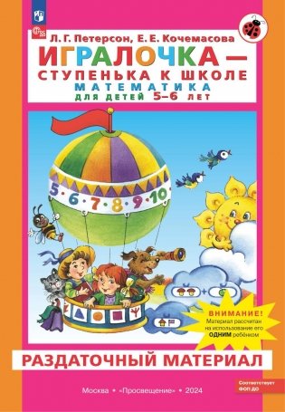 Игралочка - ступенька к школе. Математика для детей 5-6 лет. Раздаточный материал фото книги