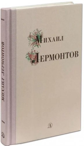 Михаил Лермонтов фото книги