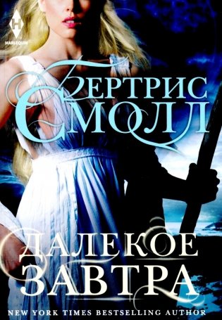 Далекое завтра: роман фото книги