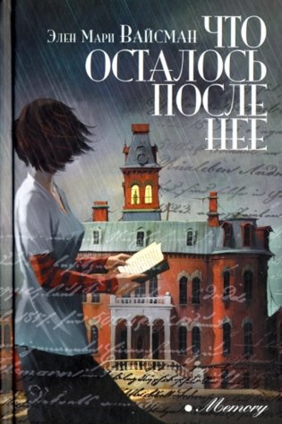 Что осталось после нее: роман фото книги