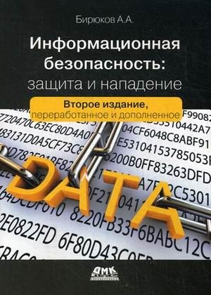 Информационная безопасность: защита и нападение фото книги