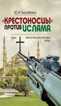 «Крестоносцы» против ислама. В 2-х томах. Том 2. Путь в беспросветный тупик фото книги