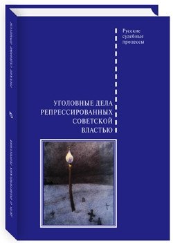 Уголовные дела репрессированных советской властью фото книги