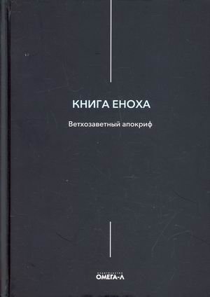 Книга Еноха. Ветхозаветный апокриф фото книги