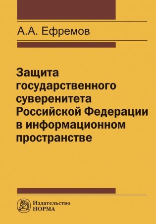 Защита государственного суверенитета Российской Федерации в информационном пространстве фото книги