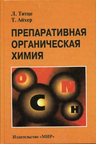 Препаративная органическая химия фото книги