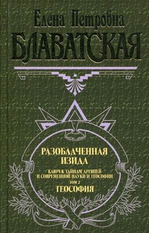 Разоблаченная Изида. Том 2. Теософия фото книги