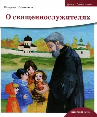 Детям о Православии. О священнослужителях фото книги