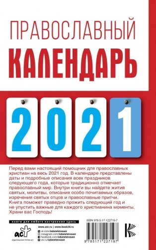 Православный календарь на 2021 год фото книги 2