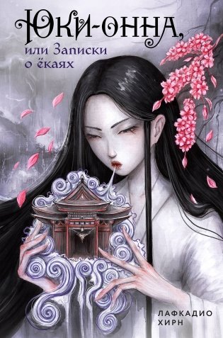 Юки-онна, или Записки о ёкаях фото книги