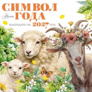Календарь Символ года 2027 фото книги