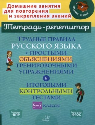 Трудные правила русского языка с простыми объяснениями, тренировочными упражнениями и итоговыми контрольными тестами. 5-7 кл фото книги