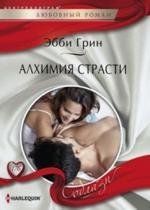 Алхимия страсти фото книги