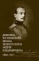 Дневники, воспоминания, письма великого князя Андрея Владимировича 1898-1917 фото книги маленькое 2