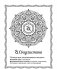 Мандалы для творчества и медитации фото книги маленькое 10
