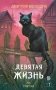 Девятая жизнь фото книги маленькое 2