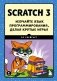 Scratch 3. Изучайте язык программирования, делая крутые игры! фото книги маленькое 2