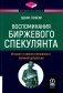 Воспоминания биржевого спекулянта. История "главного виновника" великой депрессии фото книги маленькое 2