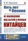 Пять лет в Пекине. Из наблюдений над бытом и жизнью китайцев фото книги маленькое 2