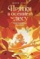 Прятки в осеннем лесу. Куда подевались бельчата? Виммельбух фото книги маленькое 2