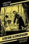 В погоне за призраком фото книги маленькое 2