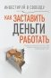 Инвестируй в свободу. Как заставить деньги работать фото книги маленькое 2