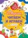 Читаем и играем фото книги маленькое 2