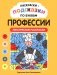 Раскраски-подсказки по буквам. Профессии: лексические раскраски фото книги маленькое 2