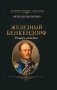 Железный Бенкендорф. Рыцарь империи фото книги маленькое 2