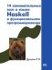14 занимательных эссе о языке Haskell и функциональном программировании фото книги маленькое 2