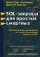 SQL-запросы для простых смертных. Практическое руководство по манипулированию данными в SQL фото книги маленькое 2