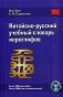 Китайско-русский учебный словарь иероглифов фото книги маленькое 2