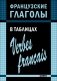 Французские глаголы в таблицах фото книги маленькое 2
