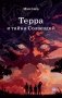 Терра и тайна созвездий. Кн. 1 фото книги маленькое 2