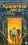 На Онатару. Кн. 3: Хранители Леса фото книги маленькое 2