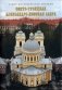 Свято-Троицкая Александро-Невская лавра фото книги маленькое 2