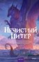 Нечистый Питер фото книги маленькое 2