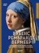 Рубенс, Рембрандт, Вермеер: и творчество других великих мастеров Золотого века Голландии в 500 картинах фото книги маленькое 2